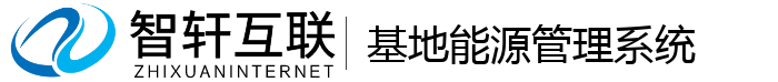 基地能源管理系统